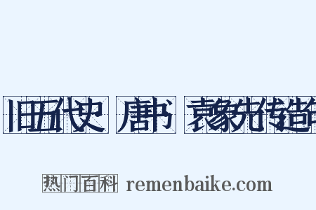 旧五代史·唐书·袁象先传造句是什么意思的图片